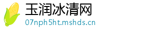 玉润冰清网